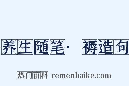 养生随笔·褥造句是什么意思的图片